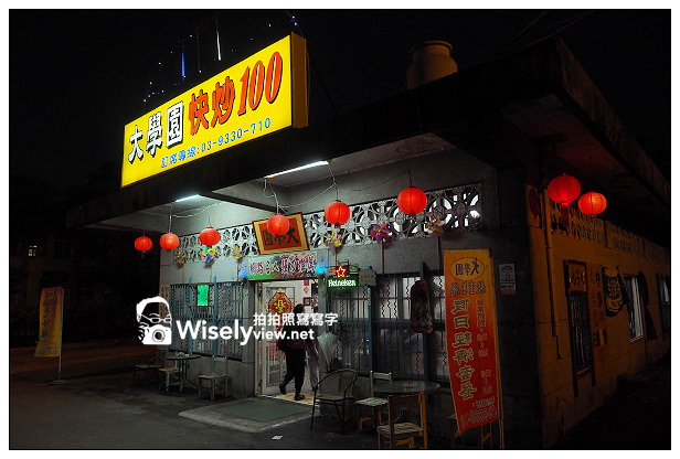 【食記】宜蘭縣。宜蘭市：大學園快炒100＠個人不太推，CP值偏低