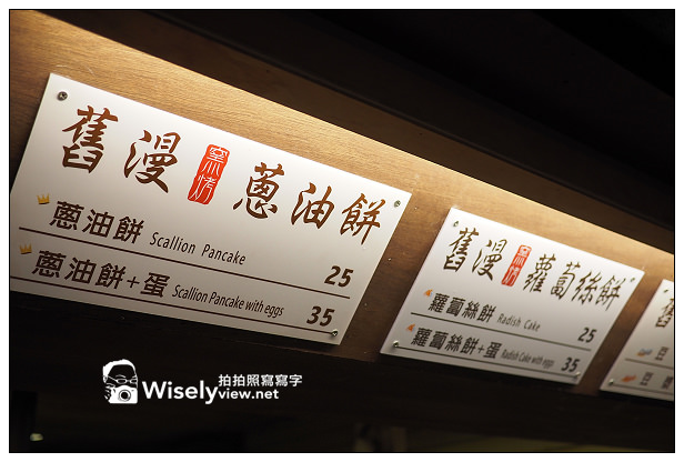 【食記】台北市。中正區：台大公館商圈＠正客家魷魚羹、舊漫窯烤蔥油餅～近寶藏巖入口