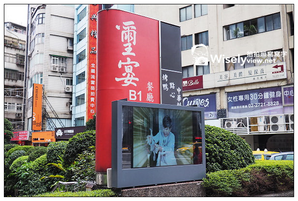 【歇業】台北市。大安區：璽宴餐廳(江浙料理)＠必嚐烤鴨與寶塔肉，位於捷運國父紀念館2號出口旁