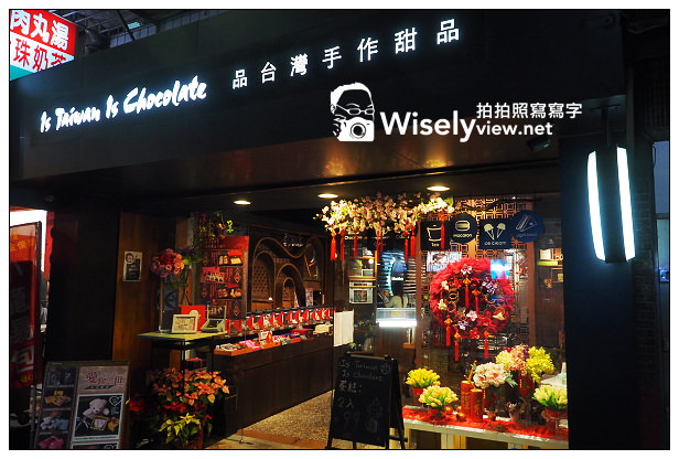 【食記】台北市。大同區：品台灣手作甜品@早期懷舊台灣裝潢，專售特色風味巧克力 @WISELY's 拍拍照寫寫字