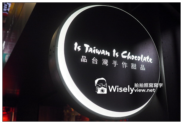 【食記】台北市。大同區:品台灣手作甜品@早期懷舊台灣裝潢,專售特色風味巧克力 【食記】台北市。大同區:品台灣手作甜品@早期懷舊台灣裝潢,專售特色風味巧克力