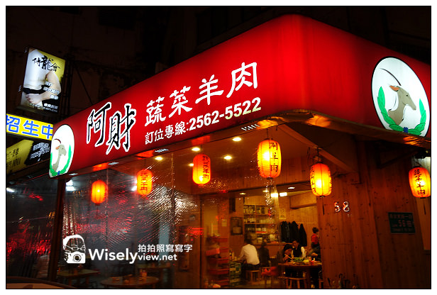 【食記】台北市。中山區：阿財蔬菜羊肉＠湯頭清甜羊肉鮮美，但價格偏高許多