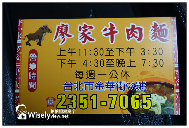 【食記】台北市。大安區：廖家牛肉麵(新址再訪)＠清燉湯頭飄香40多年的老味道