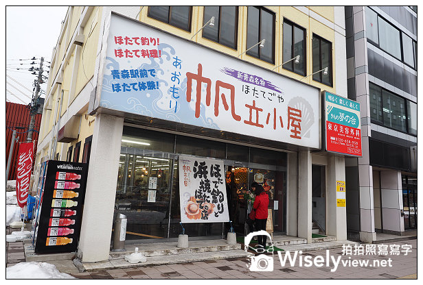 【旅行】日本。青森縣:青森市@あおもり帆立小屋(青森仙貝小屋)~現釣現烤超美味! 【旅行】日本。青森縣:青森市@あおもり帆立小屋(青森仙貝小屋)~現釣現烤超美味!