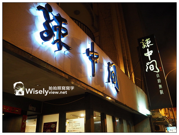 【食記】台北市。信義區：辣中間(信義總店)＠麻辣鴛鴦吃到飽，價位內容還算不錯