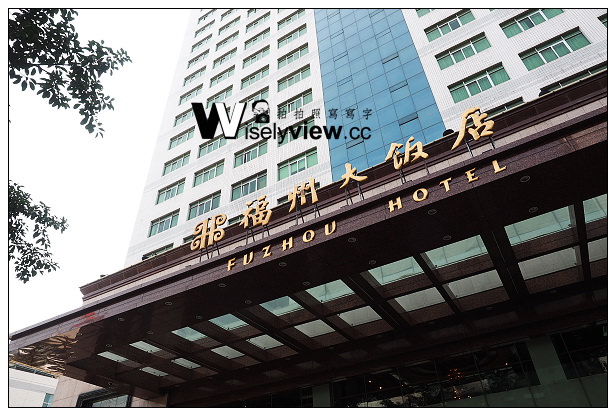 【旅行】中國。福建省(福州市)＠福州大飯店～中國四星級，近景點三坊七巷 @WISELY&#039;s 拍拍照寫寫字