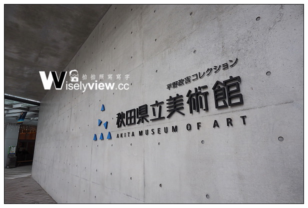 秋田。秋田市︱稻庭饂飩＿無限堂秋田駅前店、秋田縣立美術館