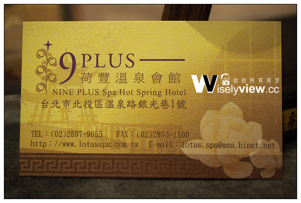 【住宿】台北市。北投區：9PLUS荷豐溫泉會館＠位銀光巷的中式東方風呂