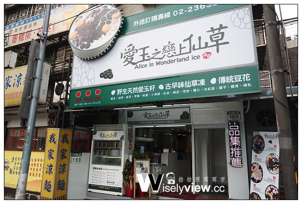 【食記】台北市。中正區:台大公館商圈@愛玉之戀上仙草~通化街知名分店近捷運公館站 【食記】台北市。中正區:台大公館商圈@愛玉之戀上仙草~通化街知名分店近捷運公館站