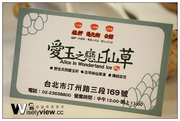 【食記】台北市。中正區:台大公館商圈@愛玉之戀上仙草~通化街知名分店近捷運公館站 【食記】台北市。中正區:台大公館商圈@愛玉之戀上仙草~通化街知名分店近捷運公館站