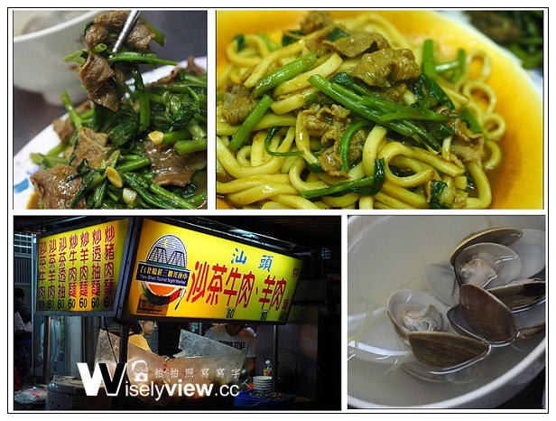 【食記】台北市。大同區：延三夜市(大橋頭必吃美食)@汕頭沙茶牛肉/羊肉、汁道手搖茶 @WISELY&#039;s 拍拍照寫寫字