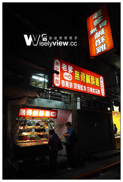 老爹無骨鹹酥雞︱巷弄宵夜炸物︱捷運古亭站美食