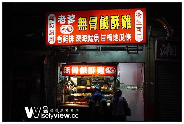 老爹無骨鹹酥雞︱巷弄宵夜炸物︱捷運古亭站美食