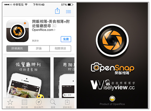 【分享】軟體。美食搜尋APP：OpenSnap開飯相簿＠炫Food美食情報蒐集記錄一把抓