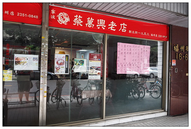 【食記】台北市。中正區：蔡萬興老店(江浙美食)＠湖州蛋黃肉粽+石碇蝦仔嬤香辣醬
