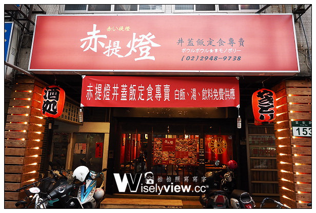 【食記】新北市。中和區:宜安路小吃美食@赤提燈~丼蓋飯定食專賣 【食記】新北市。中和區:宜安路小吃美食@赤提燈~丼蓋飯定食專賣