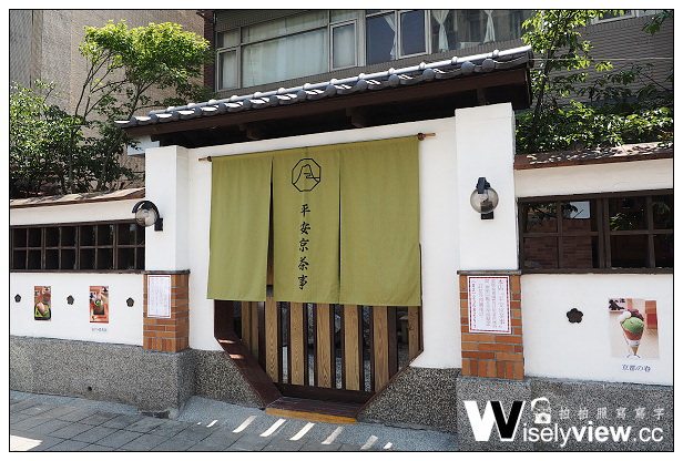 【食記】台北市。中正區:平安京茶事@關西京都風抺茶甜點,近捷運台電大樓站5號出口 【食記】台北市。中正區:平安京茶事@關西京都風抺茶甜點,近捷運台電大樓站5號出口
