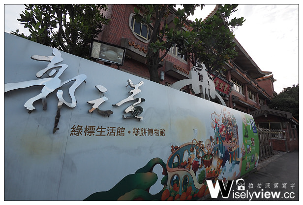 【遊記】桃園縣。楊梅市：觀光工廠＠郭元益綠標生活館(糕餅博物館)～周休二日好去處