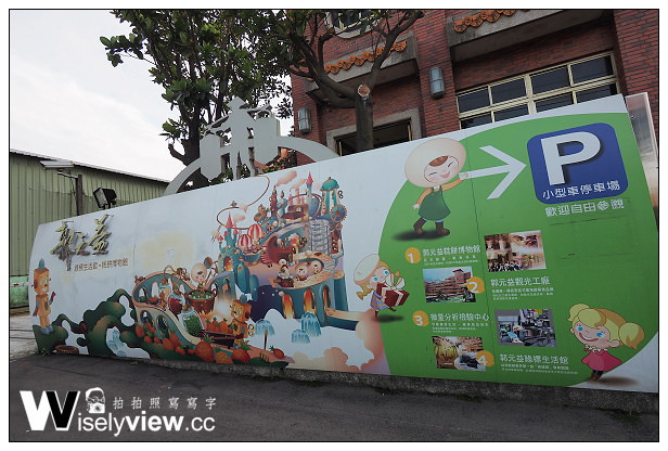【遊記】桃園縣。楊梅市：觀光工廠＠郭元益綠標生活館(糕餅博物館)～周休二日好去處