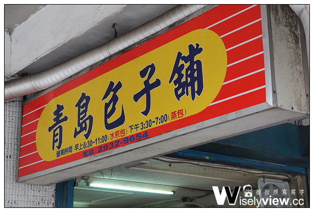【食記】台北市。文山區:青島包子鋪@下午限定特色豆腐蒸包,近捷運萬芳醫院站 【食記】台北市。文山區:青島包子鋪@下午限定特色豆腐蒸包,近捷運萬芳醫院站