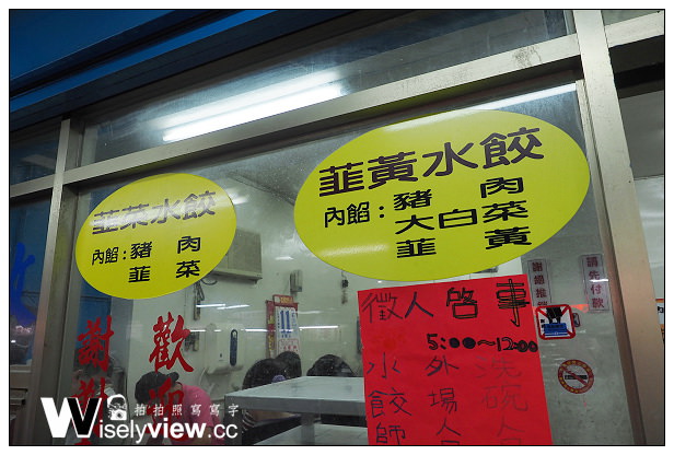 【食記】台北市。中正區：南機場夜市＠秀昌水餃～韮黃豬肉內饀口味