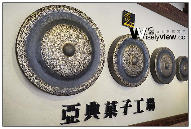 【遊記】宜蘭縣。宜蘭市:觀光工廠@亞典蛋糕密碼館~蜂蜜/年輪蛋糕超美味 【遊記】宜蘭縣。宜蘭市:觀光工廠@亞典蛋糕密碼館~蜂蜜/年輪蛋糕超美味
