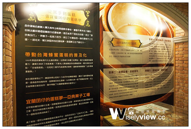 【遊記】宜蘭縣。宜蘭市:觀光工廠@亞典蛋糕密碼館~蜂蜜/年輪蛋糕超美味 【遊記】宜蘭縣。宜蘭市:觀光工廠@亞典蛋糕密碼館~蜂蜜/年輪蛋糕超美味