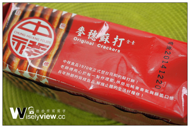 【分享】點心。中祥食品：復古系列蘇打餅乾＠經典懷念的黑糖/麥穗/蔬菜三種口味～文末贈獎