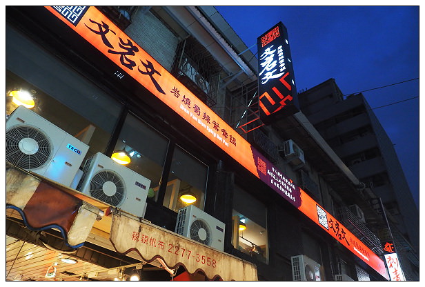 【食記】新北市。板橋區：文岩文(岩燒蜀辣鴛鴦鍋)＠單點吃到飽制，近捷運府中站