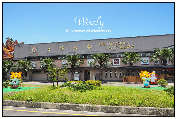 【遊記】宜蘭縣。五結鄉：觀光工廠＠虎牌米粉那個年代產業文化館～周休二日景點