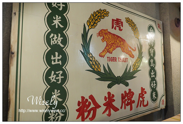 【遊記】宜蘭縣。五結鄉：觀光工廠＠虎牌米粉那個年代產業文化館～周休二日景點