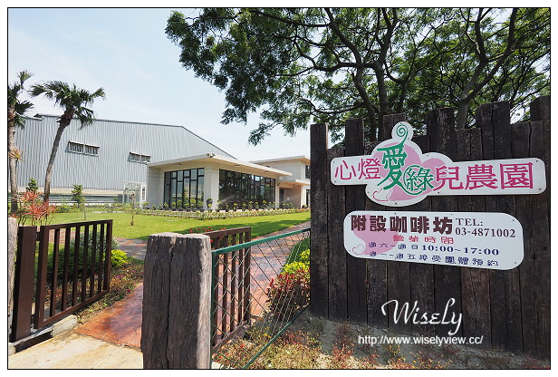 【遊記】桃園縣。新屋鄉：心燈愛綠兒農園(咖啡坊)＠環境優美啟智教養院，親子約會好去處