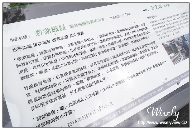 【遊記】台北市。內湖區：碧湖公園＆碧湖織屋＠竹編特色城堡，夜間光影更夢幻