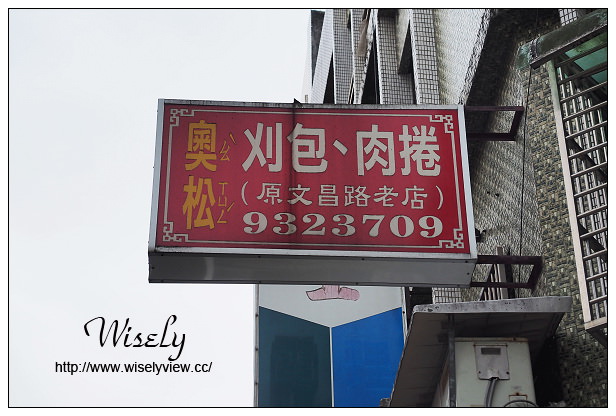 【食記】宜蘭縣。宜蘭市：奧松刈包、肉捲(張政憲燉肉飯)＠原文昌路老店美食
