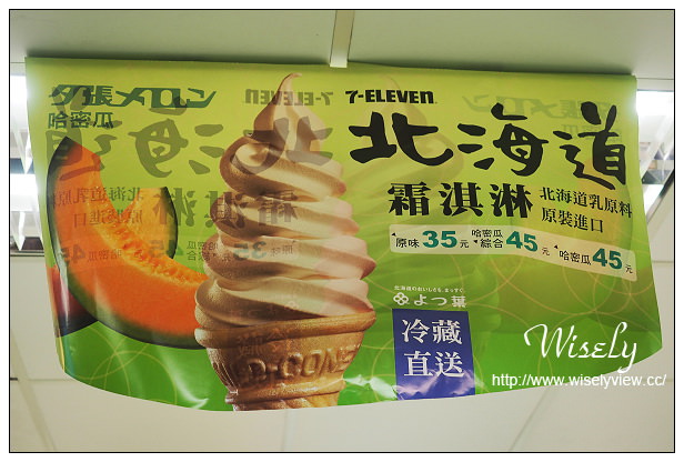 【分享】Fami全家芒果霜淇淋 VS.  7-ELEVEN夕張哈密瓜霜淇淋@價格口味比較&販售門市資訊