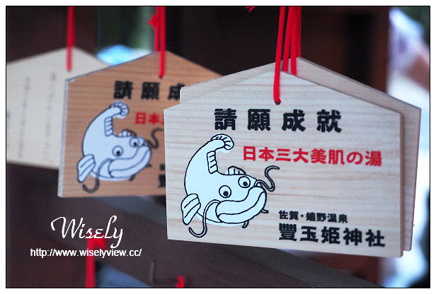 【旅行】日本。佐賀縣：嬉野市景點＠嬉野溫泉公眾浴湯、豐玉姬神社、華翠苑溫泉旅館