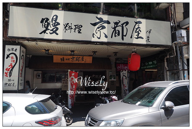 【食記】台北市。中山區：鰻料理-京都屋＠土用丑之日嚐慢火炭烤的鰻魚美味