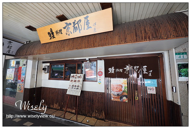 【食記】台北市。中山區：鰻料理-京都屋＠土用丑之日嚐慢火炭烤的鰻魚美味