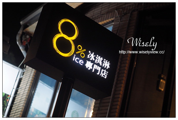 【食記】台北市。大安區：永康街美食＠8%冰淇淋ice專門店～推抺茶口味，霜淇淋買一送一