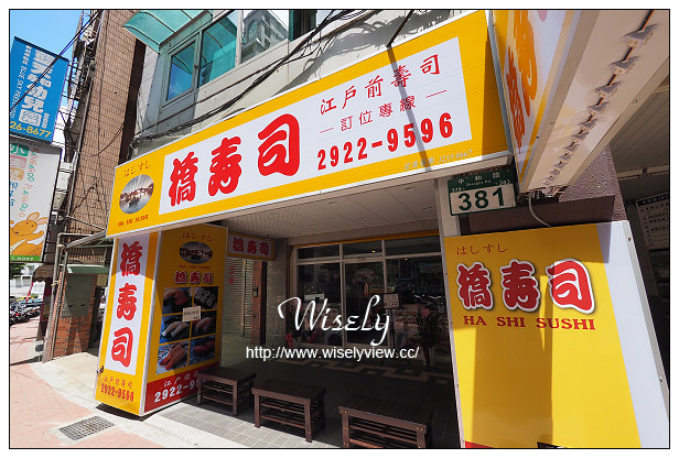【食記】新北市。永和區：永和橋壽司二店＠平價份量多，鄰近捷運永安市場站