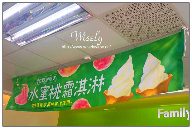 【分享】Fami全家水蜜桃霜淇淋。七夕情人節限定(8/1~8/14)@口味清爽微甜 【分享】Fami全家水蜜桃霜淇淋。七夕情人節限定(8/1~8/14)@口味清爽微甜