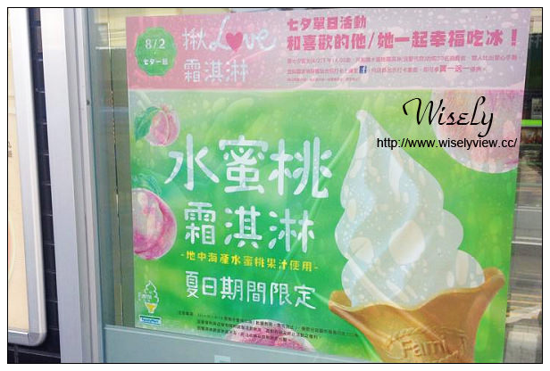 【分享】Fami全家水蜜桃霜淇淋。七夕情人節限定(8/1~8/14)@口味清爽微甜 【分享】Fami全家水蜜桃霜淇淋。七夕情人節限定(8/1~8/14)@口味清爽微甜