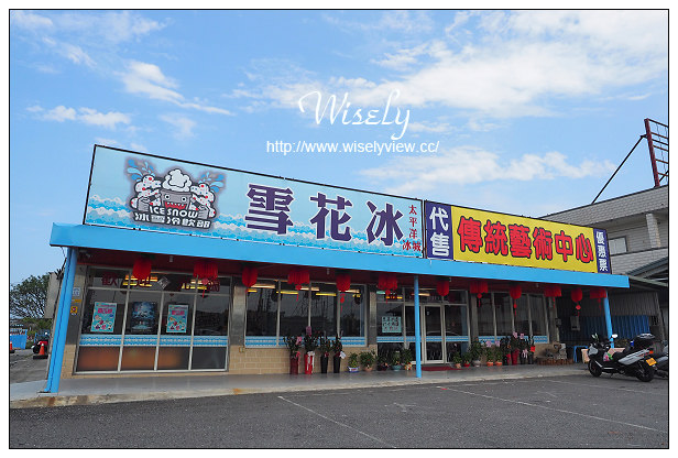 【食記】宜蘭縣。五結鄉：冰雪太平洋冰城(傳藝店)@來自羅東夜市的老字號雪花冰