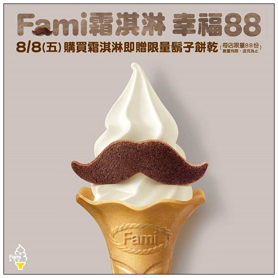 【分享】Fami全家翹鬍子霜淇淋。8/8父親節限定@巧克力+(水蜜桃),全省各門市限量88份 【分享】Fami全家翹鬍子霜淇淋。8/8父親節限定@巧克力+(水蜜桃),全省各門市限量88份
