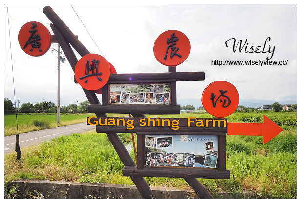 【遊記】宜蘭縣。冬山鄉：觀光工廠＠廣興農場-鴨母寮與豬哥窟，農村懷舊體驗焢窯摸蜆