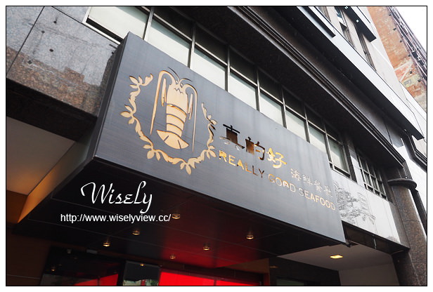 【食記】台北市。大安區：愛飯團聚餐＠真的好海鮮餐廳～台北老饕必訪的高級特色食府 @WISELY's 拍拍照寫寫字