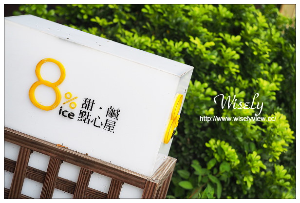 【食記】台北市。信義區：永康街美食＠8% ice 甜、鹹點心屋～百元法式風格甜點(已遷址)