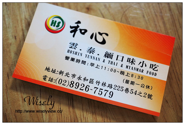 和心-雲.泰.緬口味小吃︱價格平實份量多︱竹林路菜市場︱捷運頂溪站 和心-雲.泰.緬口味小吃︱價格平實份量多︱竹林路菜市場︱捷運頂溪站