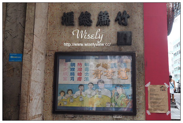 【旅行】香港。上環：公利真料竹蔗水＠百年唐樓老鋪店家，來港必嚐的老味道