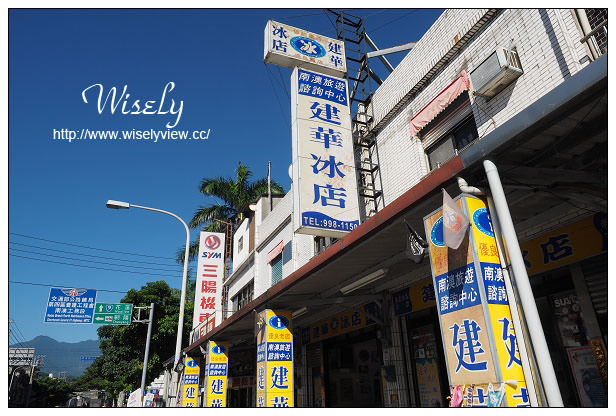 【食記】宜蘭縣。南澳鄉:建華冰店@宜蘭花蓮間歇腳冰店,大推月見冰與傳道冰 【食記】宜蘭縣。南澳鄉:建華冰店@宜蘭花蓮間歇腳冰店,大推月見冰與傳道冰